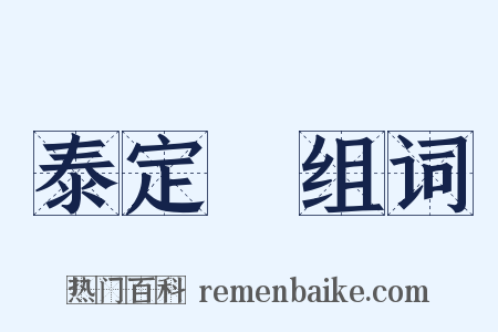 泰定菴组词是什么意思的图片